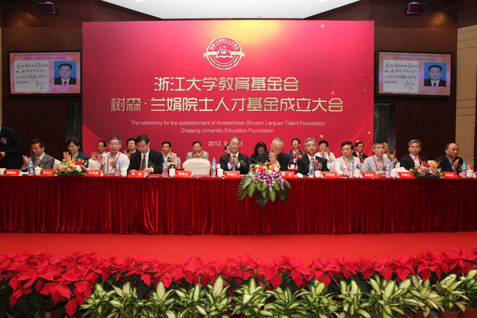浙江大学教育基金会树森·兰娟院士人才基金成立大会主席台各位领导
