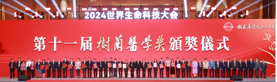 1734073227779638KBhu.jpg 1.树兰医学奖颁奖仪式所有嘉宾大合影.JPG