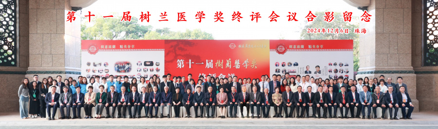 1734074475773427r2qQ.jpg 21.第十一届树兰医学奖终评会议全体人员合影.jpg